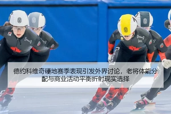 de-yue-ke-wei-qi-ying-di-sai-ji-biao-xian-yin-fa-wai-jie-tao-lun-lao-jiang-ti-neng-fen-pei-yu-shang-ye-huo-dong-ping-2-442.jpg